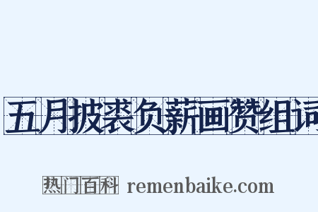 五月披裘负薪画赞组词是什么意思的图片